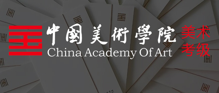 中国美术学院美术考级